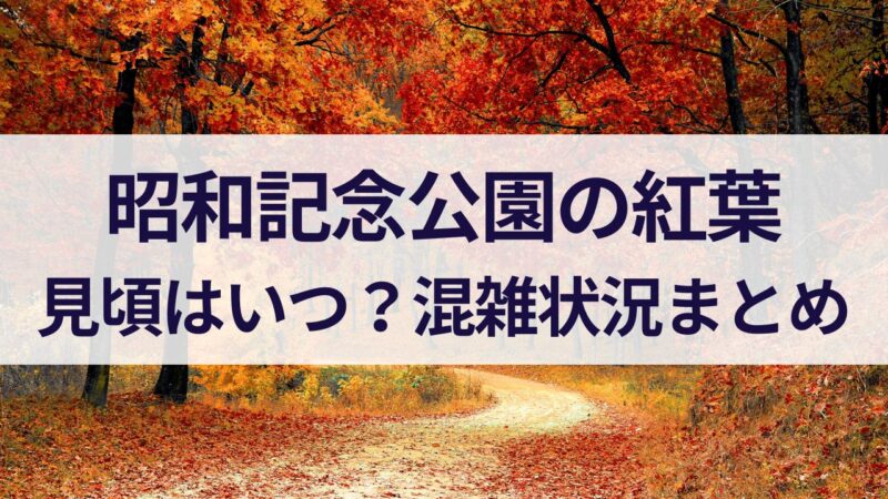 昭和記念公園　紅葉　見頃時期　混雑状況　駐車場　アクセス