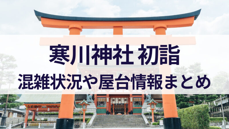 寒川神社　初詣　屋台　混雑状況　交通規制