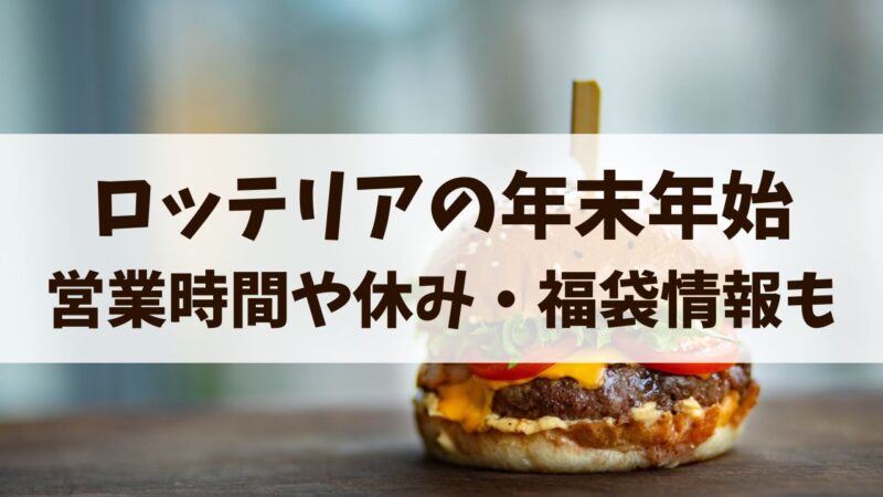 ロッテリア　年末年始　2024　営業時間　休み　福袋